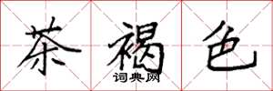 袁强茶褐色楷书怎么写