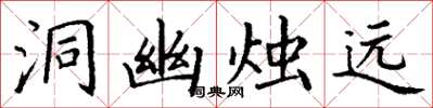 丁谦洞幽烛远楷书怎么写