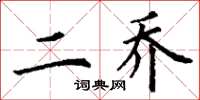 丁谦二乔楷书怎么写