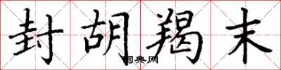 丁谦封胡羯末楷书怎么写