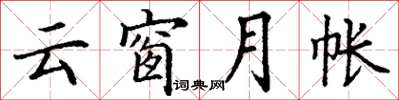 丁谦云窗月帐楷书怎么写