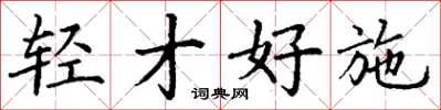 丁谦轻才好施楷书怎么写