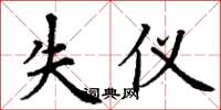 丁谦失仪楷书怎么写