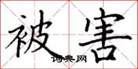 丁谦被害楷书怎么写