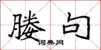 袁强媵句楷书怎么写