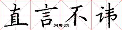 丁谦直言不讳楷书怎么写