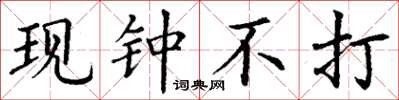 丁谦现钟不打楷书怎么写