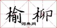 袁强榆柳楷书怎么写