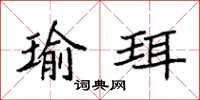 袁强瑜珥楷书怎么写