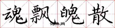 丁谦魂飘魄散楷书怎么写