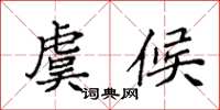 袁强虞候楷书怎么写