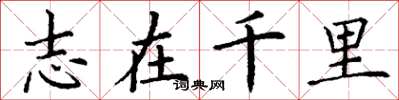 丁谦志在千里楷书怎么写