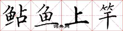 丁谦鲇鱼上竿楷书怎么写