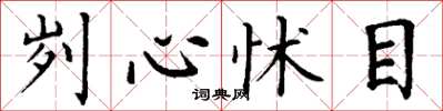 丁谦刿心怵目楷书怎么写