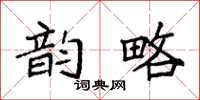 袁强韵略楷书怎么写