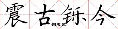 丁谦震古铄今楷书怎么写