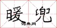 袁强暖兜楷书怎么写