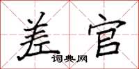 袁强差官楷书怎么写