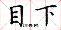 丁谦目下楷书怎么写