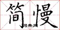 丁谦简慢楷书怎么写