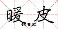 袁强暖皮楷书怎么写