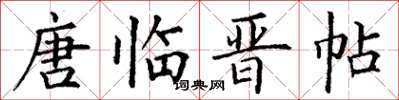 丁谦唐临晋帖楷书怎么写