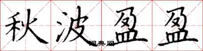 丁谦秋波盈盈楷书怎么写