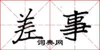 袁强差事楷书怎么写
