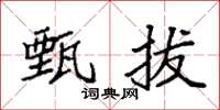 袁强甄拔楷书怎么写