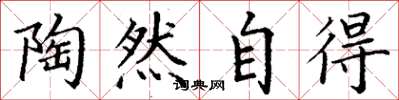 丁谦陶然自得楷书怎么写
