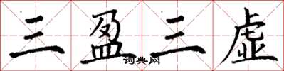 丁谦三盈三虚楷书怎么写