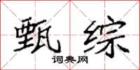 袁强甄综楷书怎么写