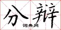 丁谦分辩楷书怎么写