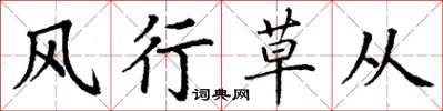 丁谦风行草从楷书怎么写
