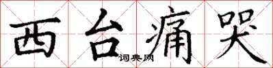 丁谦西台痛哭楷书怎么写