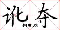 丁谦讹夺楷书怎么写