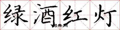 丁谦绿酒红灯楷书怎么写