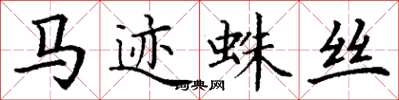 丁谦马迹蛛丝楷书怎么写