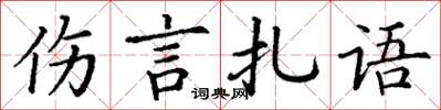 丁谦伤言扎语楷书怎么写