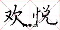丁谦欢悦楷书怎么写