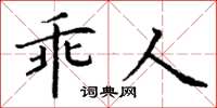 丁谦乖人楷书怎么写