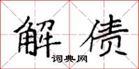 袁强解债楷书怎么写