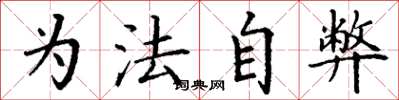丁谦为法自弊楷书怎么写
