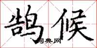 丁谦鹄候楷书怎么写