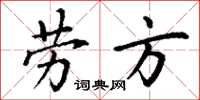 丁谦劳方楷书怎么写