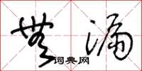 王冬龄无漏草书怎么写