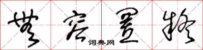 王冬龄无容置疑草书怎么写