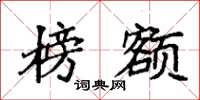 袁强榜额楷书怎么写