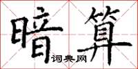 丁谦暗算楷书怎么写