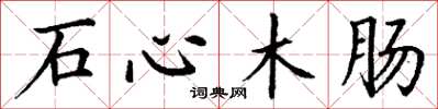 丁谦石心木肠楷书怎么写